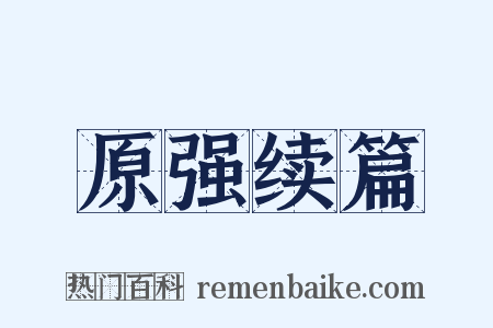 原强续篇是什么意思的图片